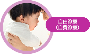自由診療（自費診療）