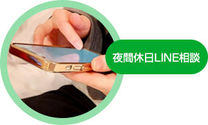 夜間休日LINE相談