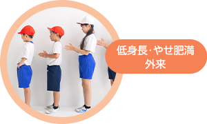 低身長・やせ肥満外来