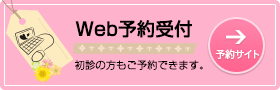 Web予約受付。ご予約はこちらから