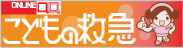 夜間・休日診療へ行く前に