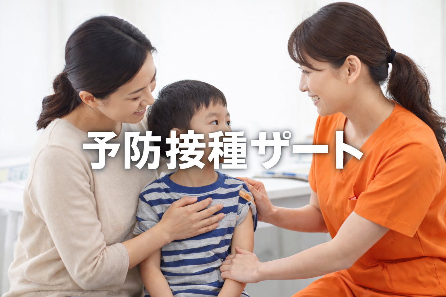 予防接種サポート
