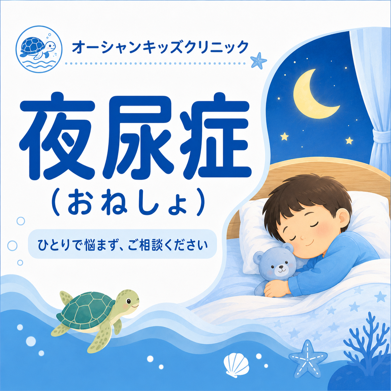 夜尿症