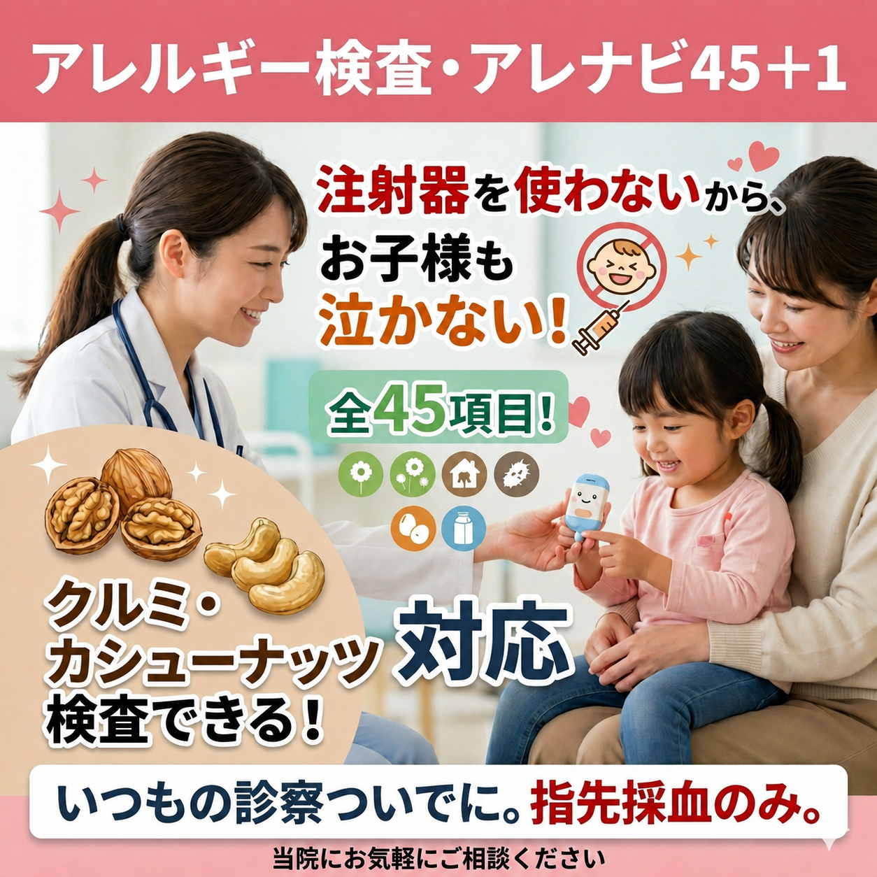 20分で結果がわかるアレルギー検査のご案内